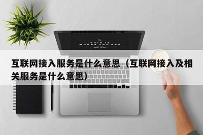 互聯網接入及相關服務的定義與重要性